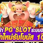 ทางเข้า pg slot auto มือถือ